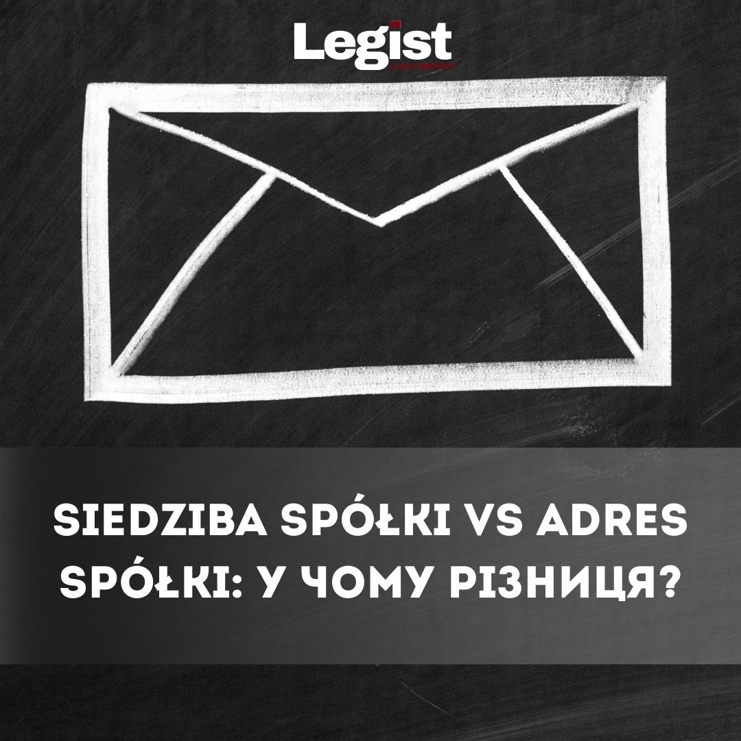 Siedziba spółki vs adres spółki: у чому різниця?