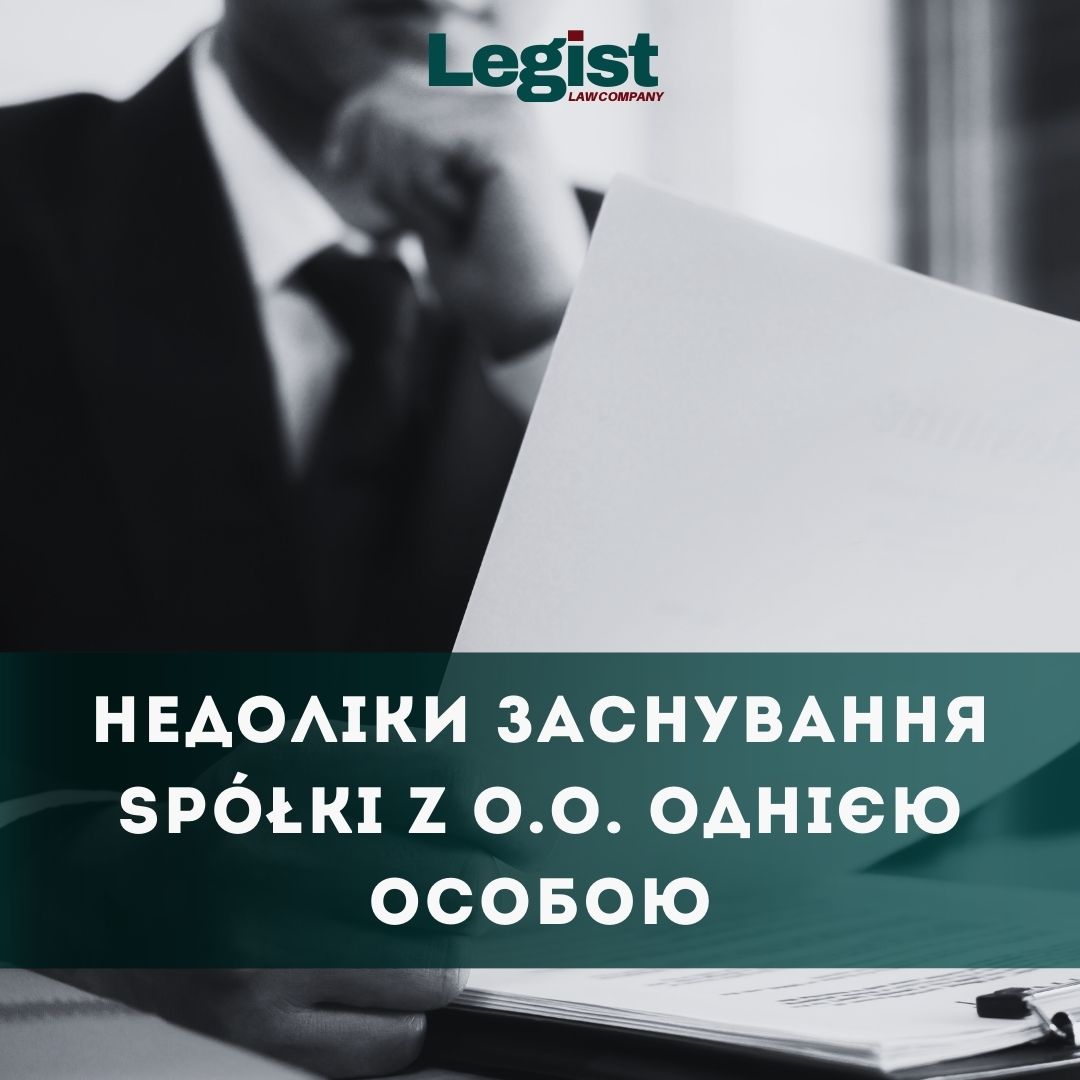 Недоліки заснування spółki z o.o. однією особою
