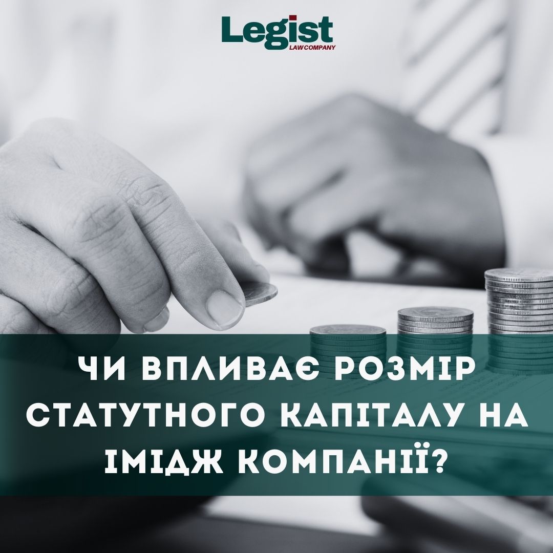 Чи впливає розмір статутного капіталу на імідж компанії?