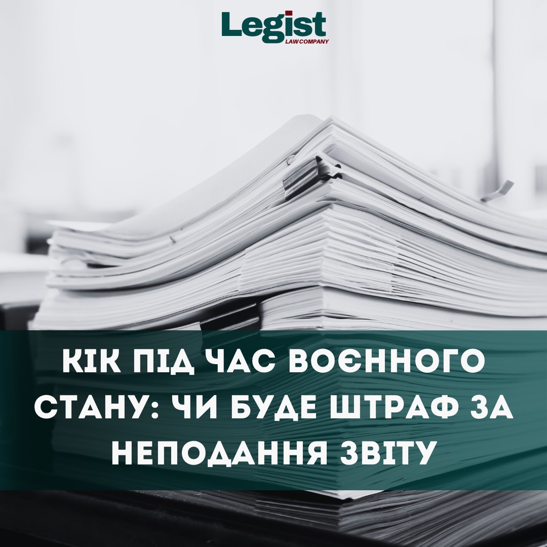 Зрозумілою мовою про відповідальність за неподання звітності КІК під час воєнного стану