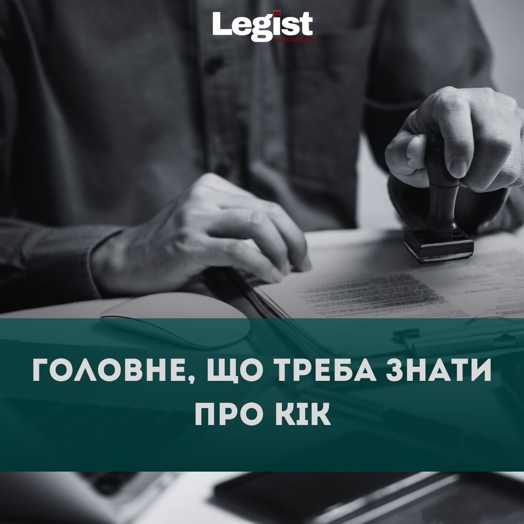 Головне, що треба знати про КІК.