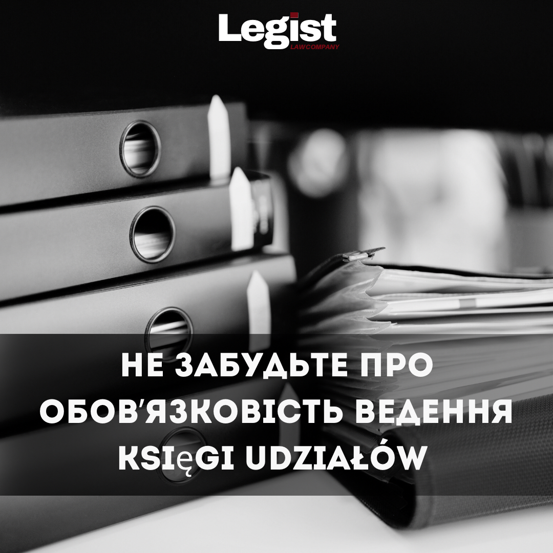 Не забудьте про обов’язкове ведення Księgi Udziałów (Книги часток)